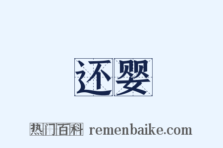 还婴是什么意思的图片